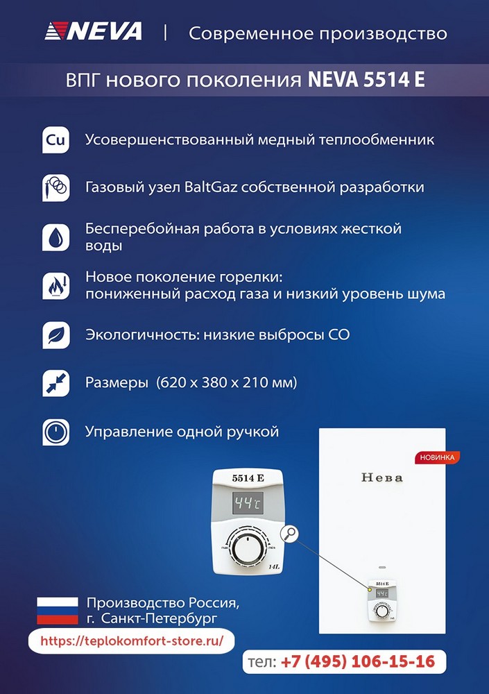 Газовая колонка NEVA 5514E сж. газ (проточный водонагреватель) купить в интернет-магазине