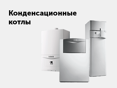 Конденсационные котлы