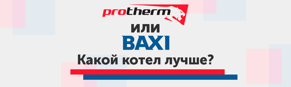 Protherm или Baxi?