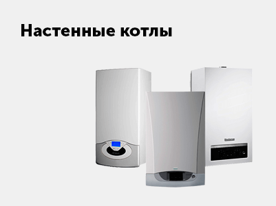 Настенные котлы