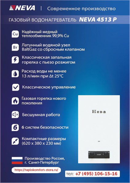 Газовая колонка NEVA 4513P сж. газ, с пьезорозжигом (проточный водонагреватель) купить в интернет-магазине