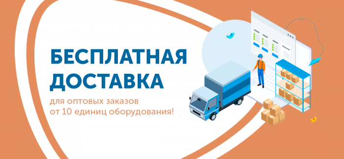 Бесплатная доставка DPD при заказе от 10 единиц оборудования (до 800 км от Москвы)